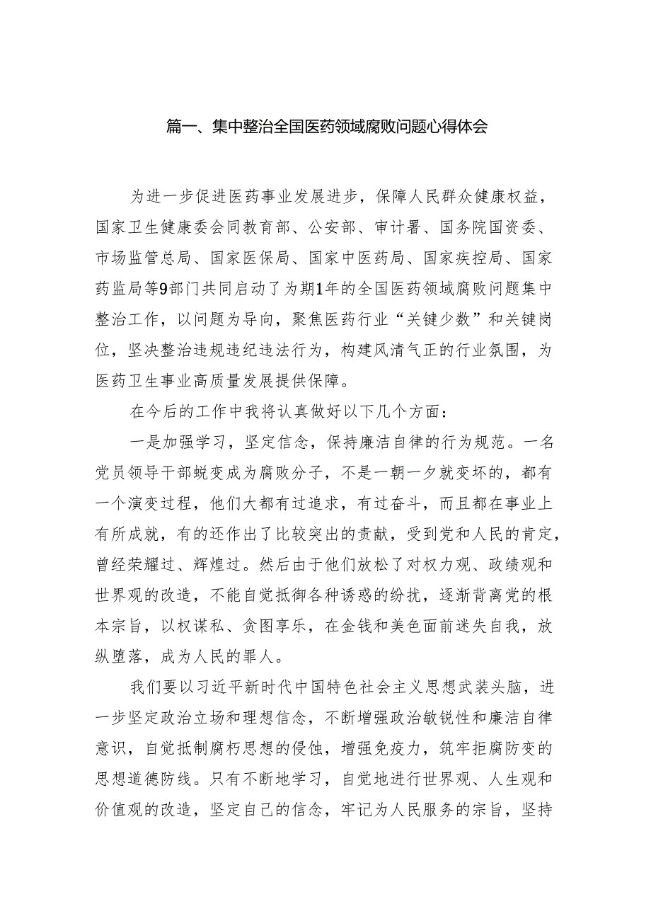 集中整治全国医药领域腐败问题心得体会范文精选(14篇).docx_第2页