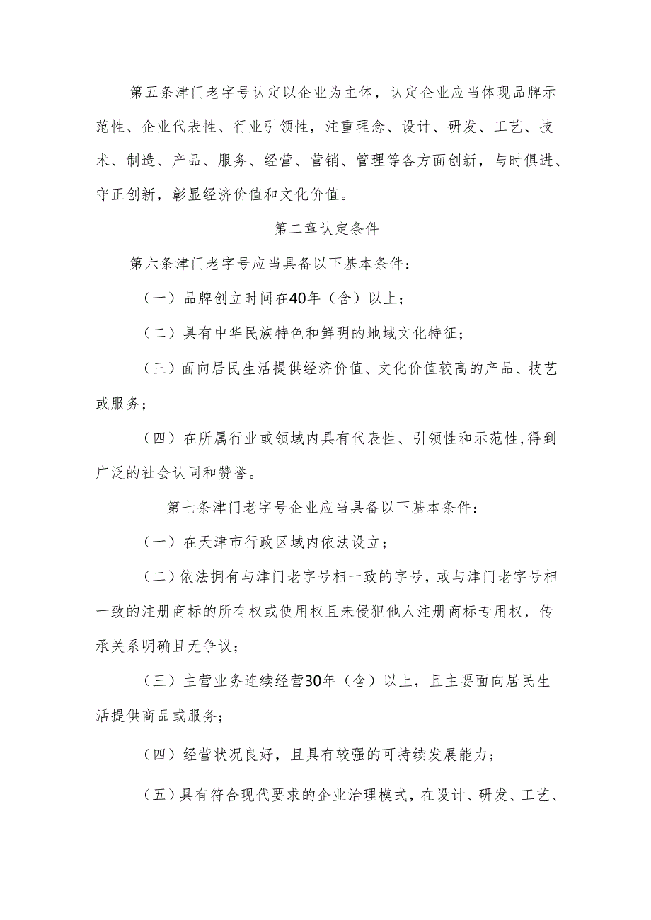 天津市津门老字号认定管理办法.docx_第2页