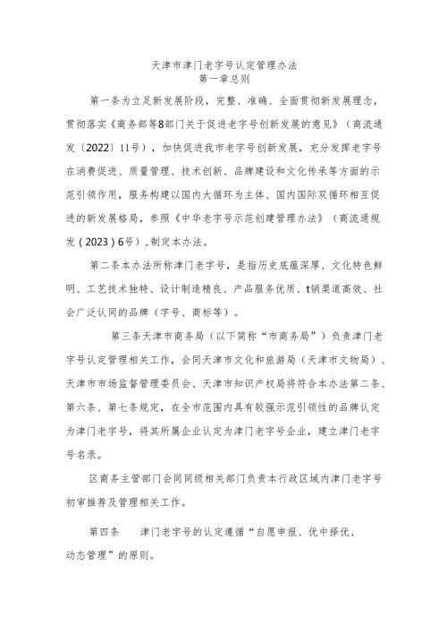 天津市津门老字号认定管理办法.docx
