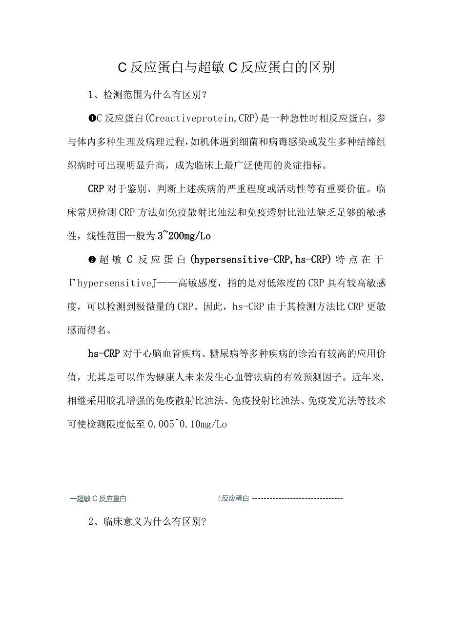 C反应蛋白与超敏C反应蛋白的区别.docx_第1页