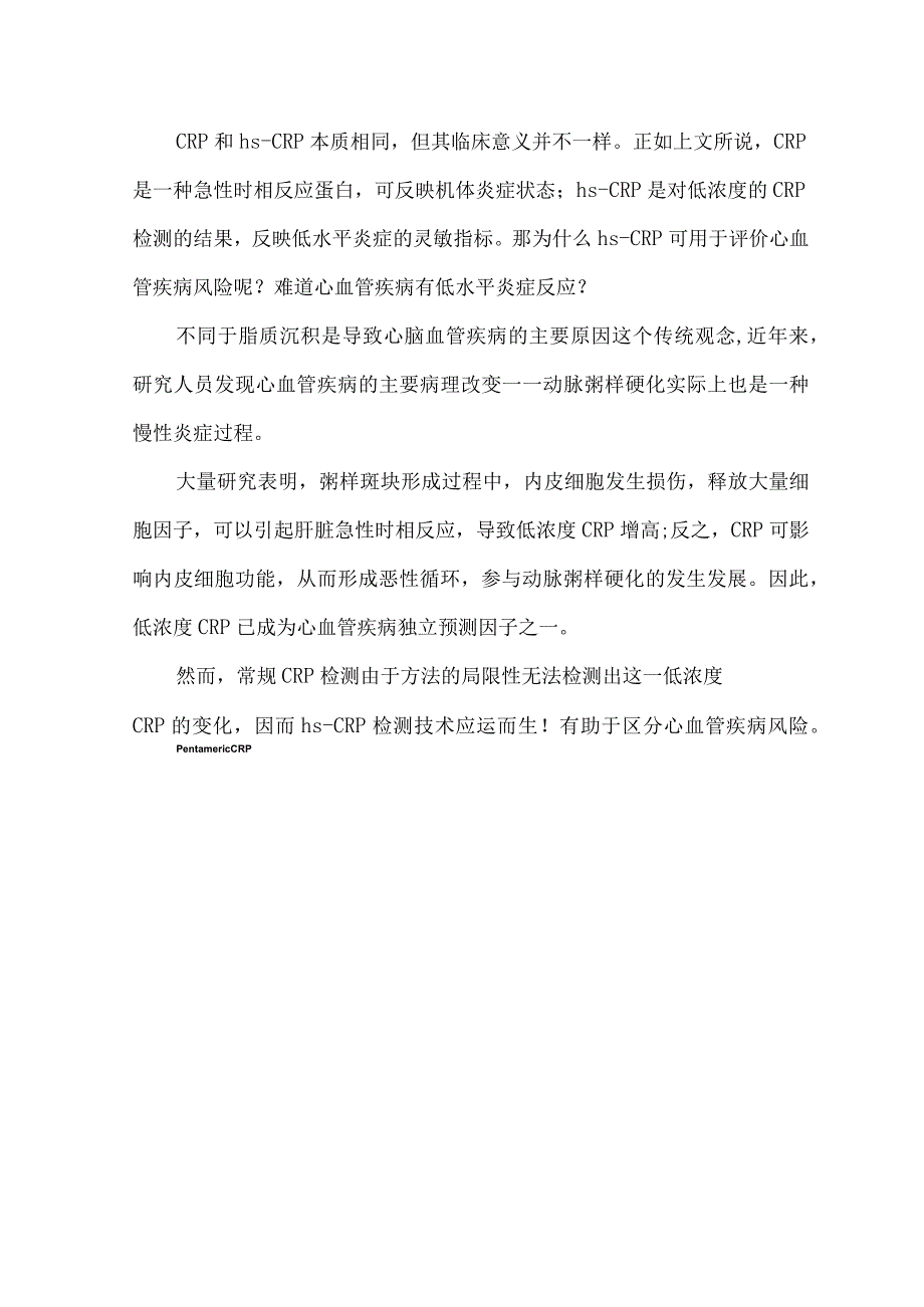 C反应蛋白与超敏C反应蛋白的区别.docx_第2页