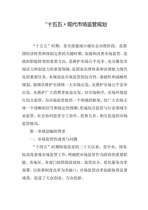 “十五五”现代市场监管规划(1).docx