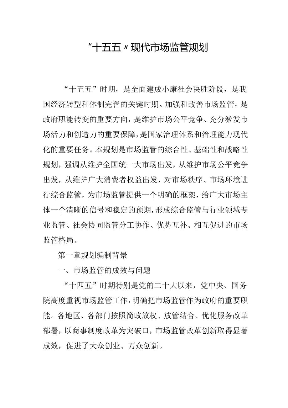 “十五五”现代市场监管规划(1).docx_第1页