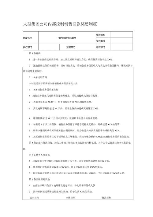 大型集团公司内部控制销售回款奖惩制度.docx