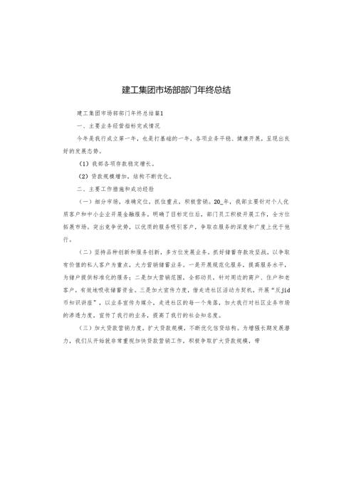 建工集团市场部部门年终总结.docx