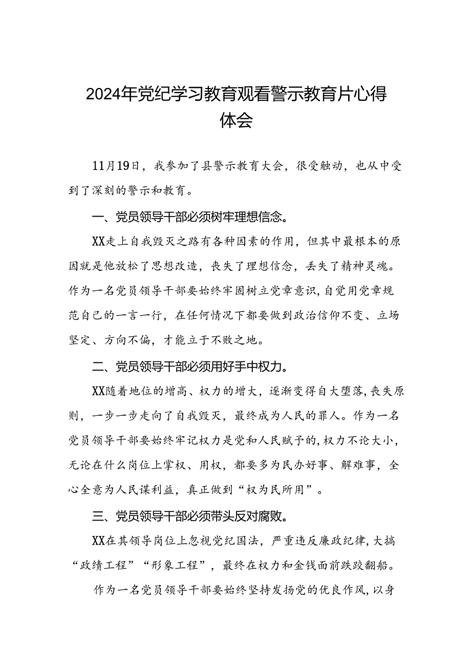 党员干部关于2024年党纪学习教育观看警示教育片的学习体会十二篇.docx_第1页