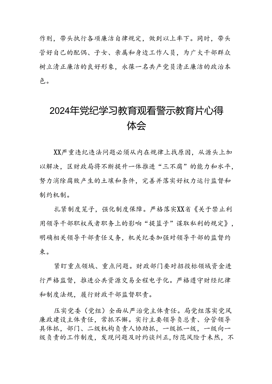 党员干部关于2024年党纪学习教育观看警示教育片的学习体会十二篇.docx_第2页