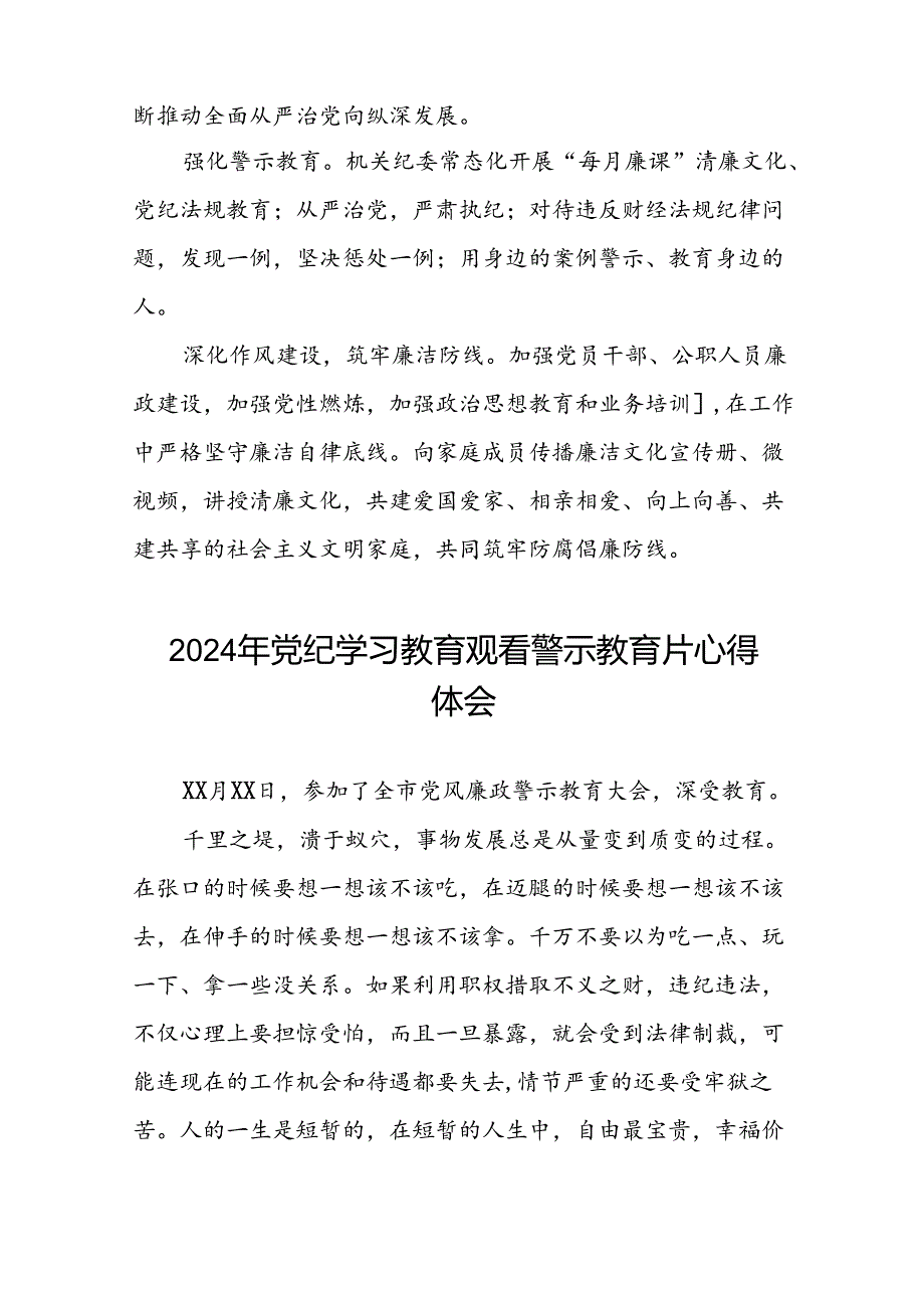 党员干部关于2024年党纪学习教育观看警示教育片的学习体会十二篇.docx_第3页