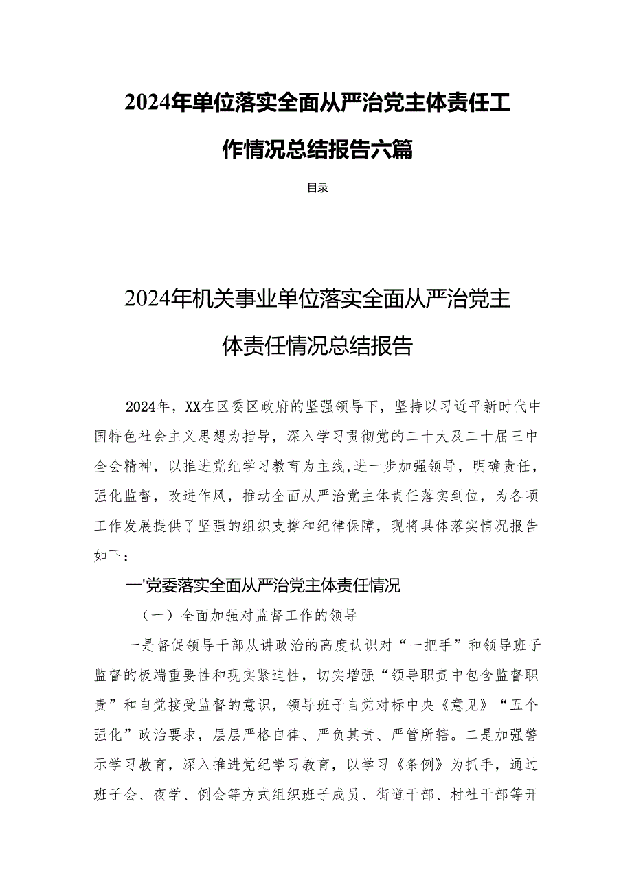 2024年单位落实全面从严治党主体责任工作情况总结报告六篇.docx_第1页