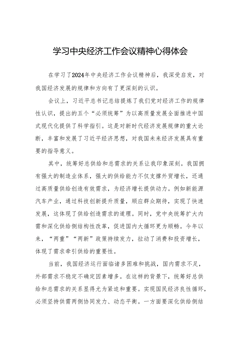 学习2024年中央经济工作会议精神交流体会11篇.docx_第1页