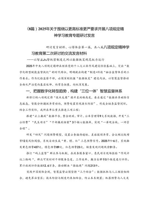 （8篇）2025年关于围绕以更高标准更严要求开展八项规定精神学习教育专题研讨发言.docx