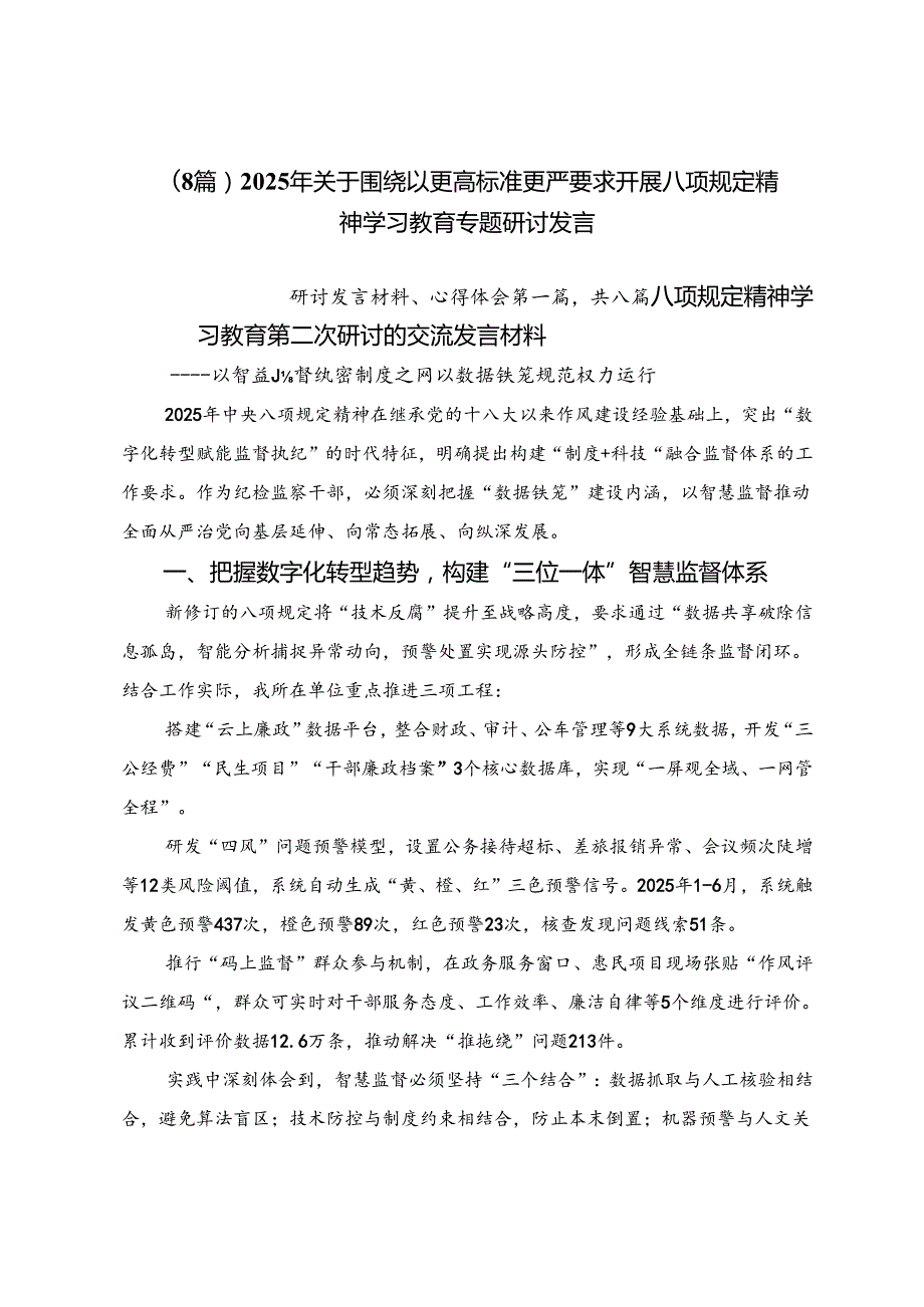 （8篇）2025年关于围绕以更高标准更严要求开展八项规定精神学习教育专题研讨发言.docx_第1页