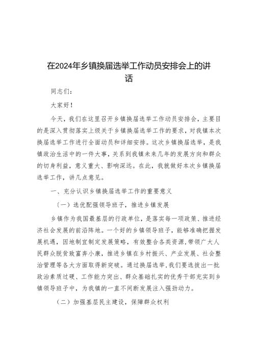 在2024年乡镇换选举工作动员部署会上的讲话(1).docx