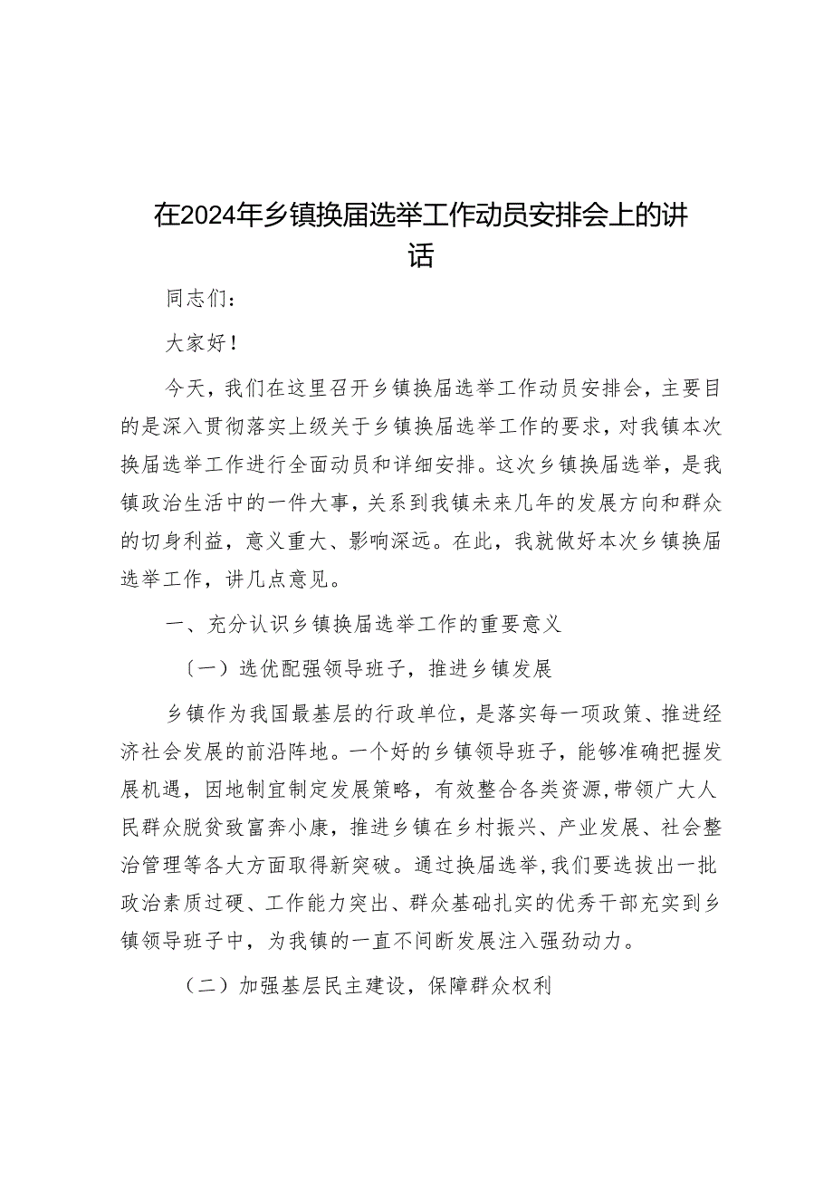 在2024年乡镇换选举工作动员部署会上的讲话(1).docx_第1页