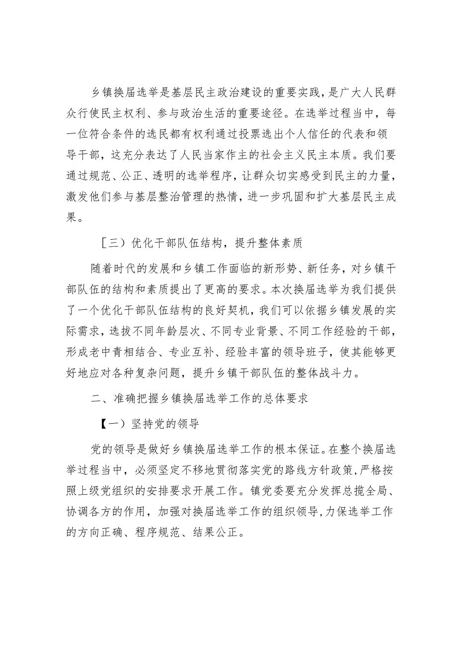 在2024年乡镇换选举工作动员部署会上的讲话(1).docx_第2页