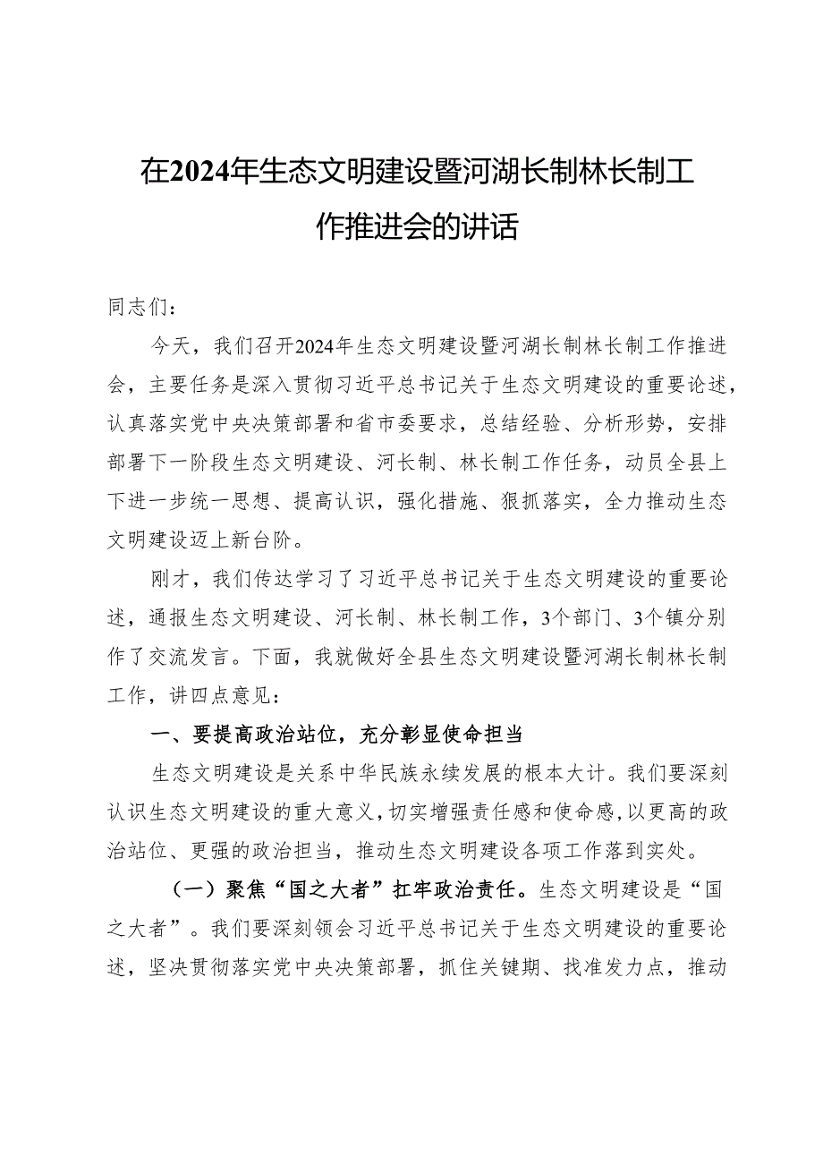 在 2024 年生态文明建设暨河湖长制林长制工作推进会的讲话.docx_第1页