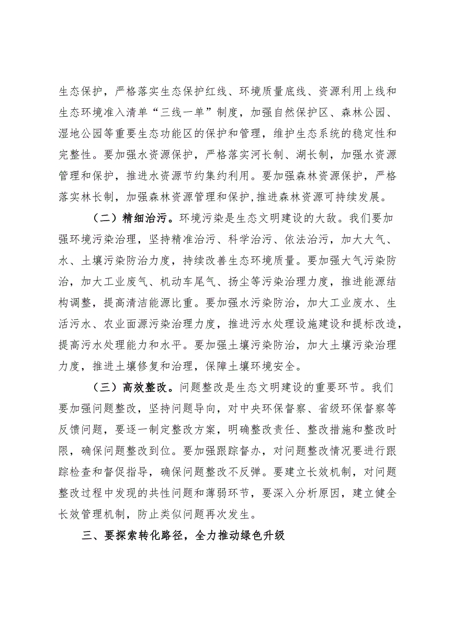 在 2024 年生态文明建设暨河湖长制林长制工作推进会的讲话.docx_第3页