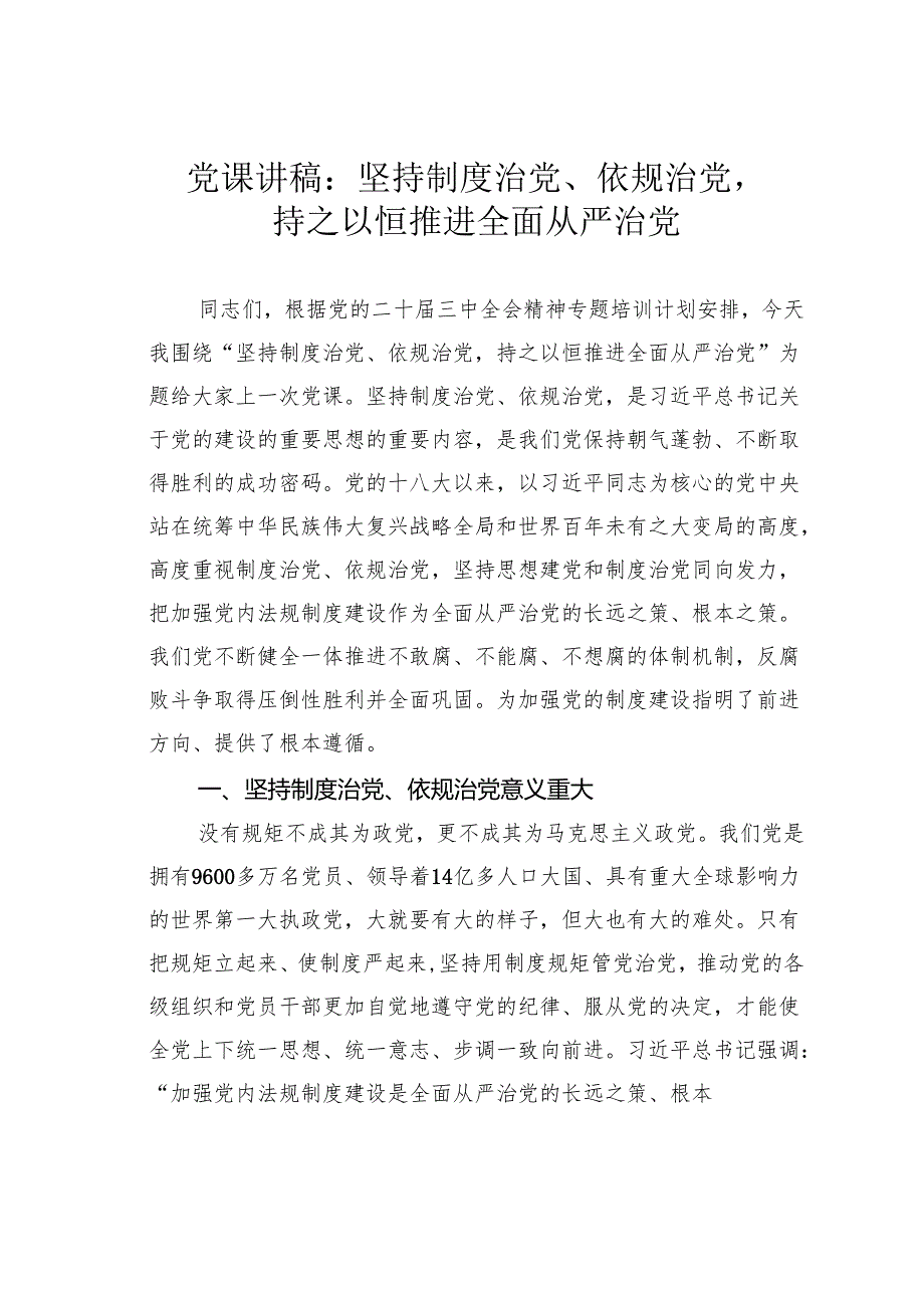 党课讲稿：坚持制度治党、依规治党持之以恒推进全面从严治党.docx_第1页