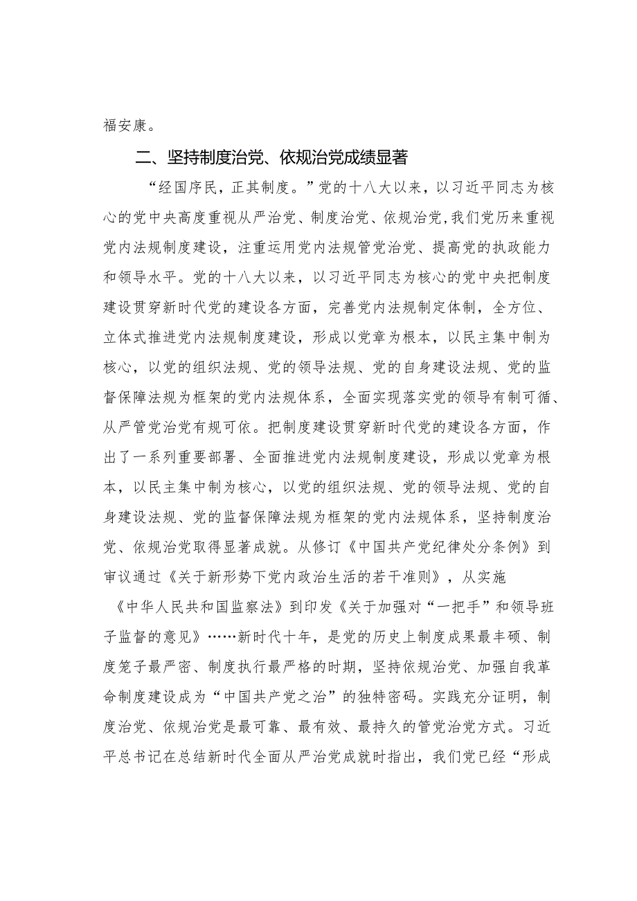 党课讲稿：坚持制度治党、依规治党持之以恒推进全面从严治党.docx_第3页