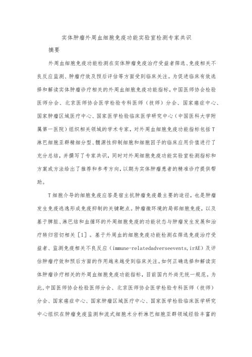 实体肿瘤外周血细胞免疫功能实验室检测专家共识.docx