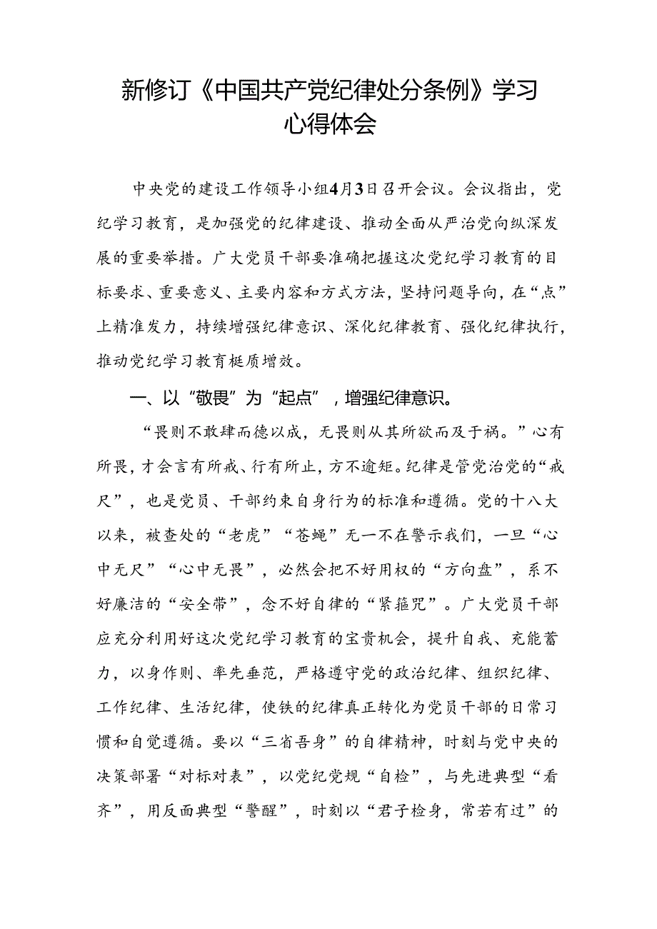 2024新版中国共产党纪律处分条例心得体会优秀范文汇编二十二篇.docx_第2页