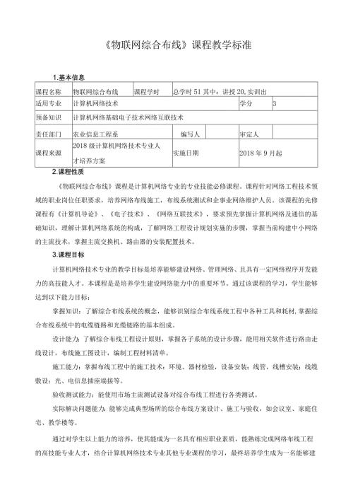 《物联网综合布线》课程教学标准.docx