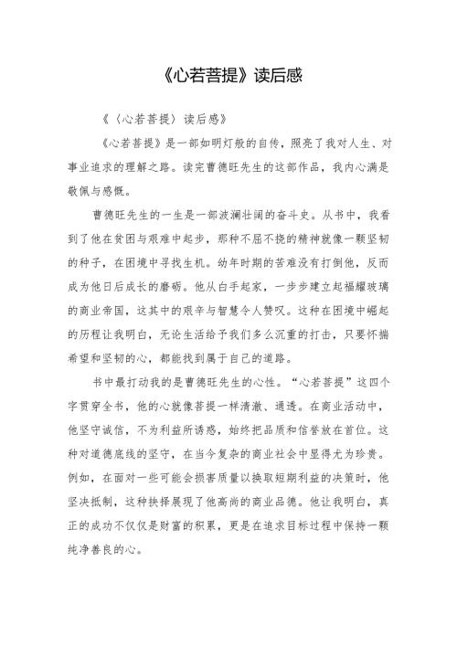 《心若菩提》读后感.docx