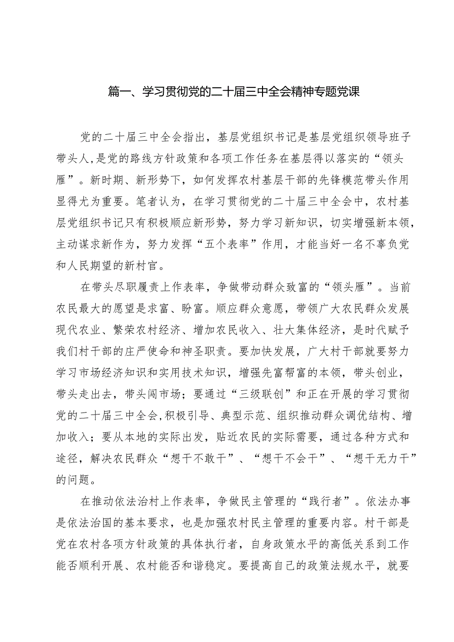 学习党的二十三中全会精神主题党课讲稿16篇.docx_第2页