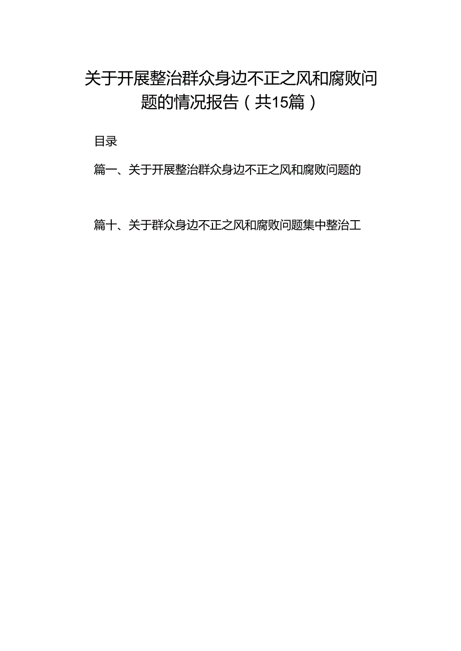 关于开展整治群众身边不正之风和腐败问题的情况报告15篇集合.docx_第1页