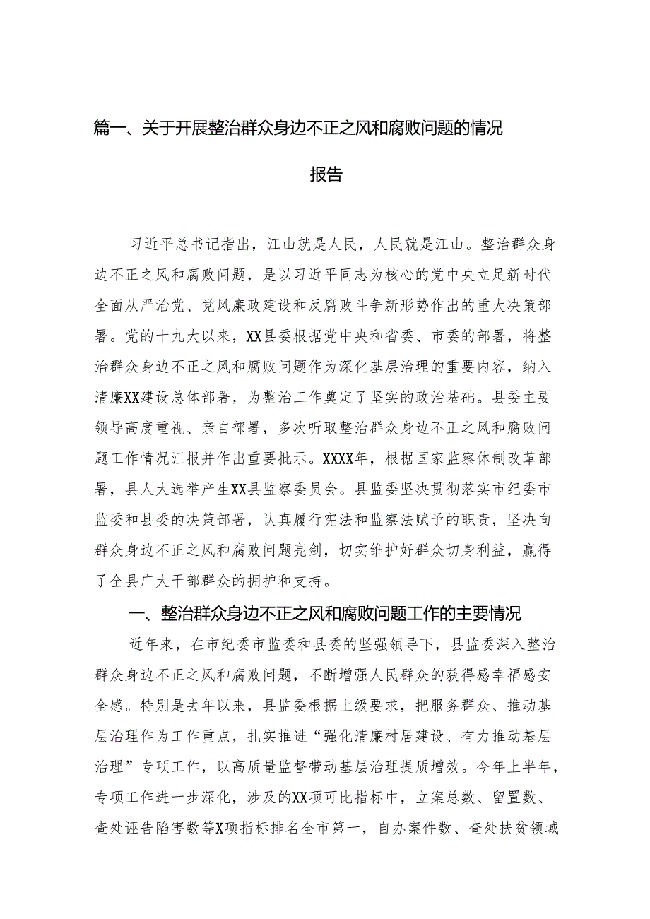关于开展整治群众身边不正之风和腐败问题的情况报告15篇集合.docx_第2页