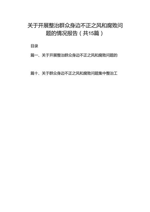 关于开展整治群众身边不正之风和腐败问题的情况报告15篇集合.docx