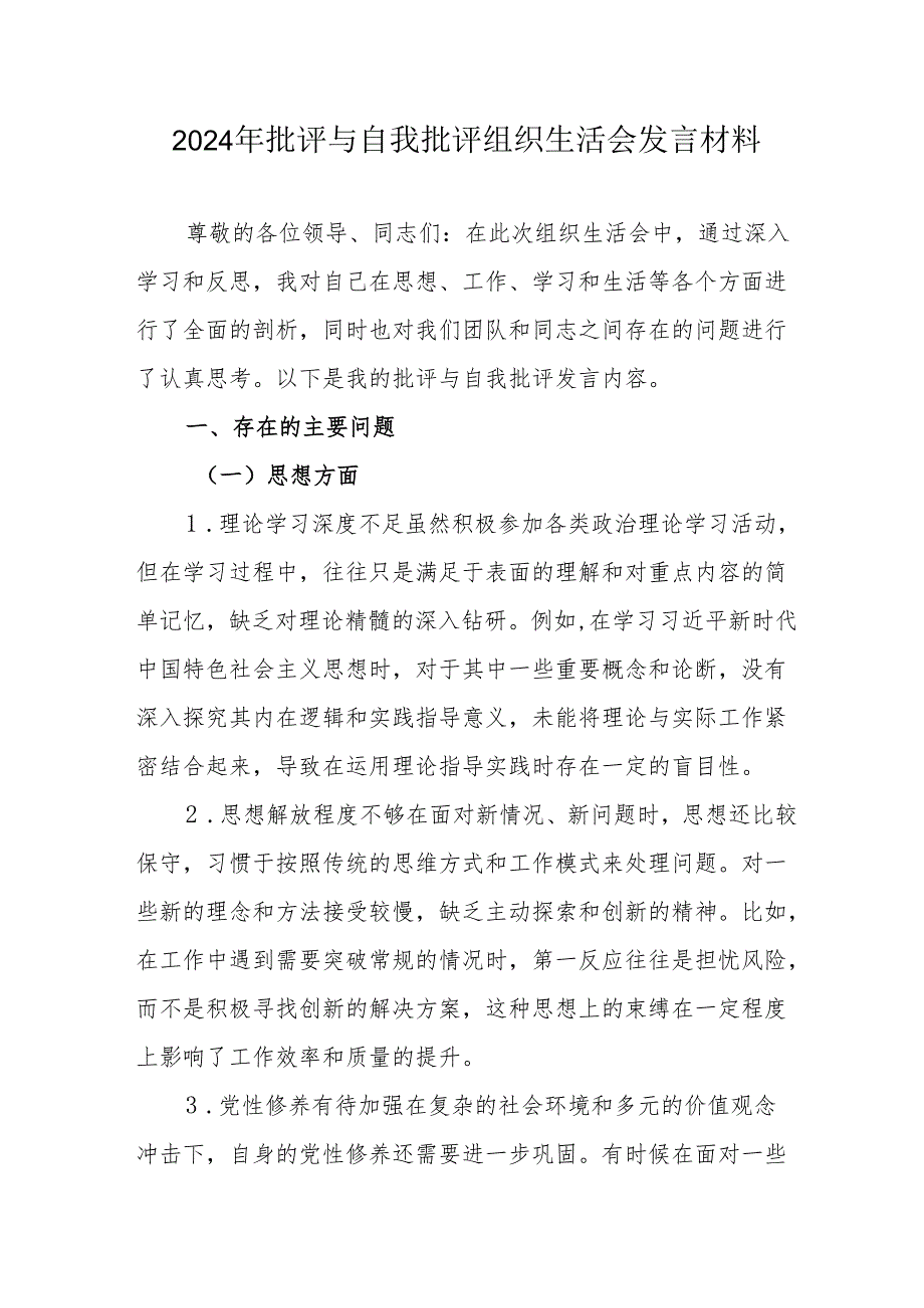 2024年教师批评与自我批评组织生活会发言材料 （汇编7份）.docx_第1页