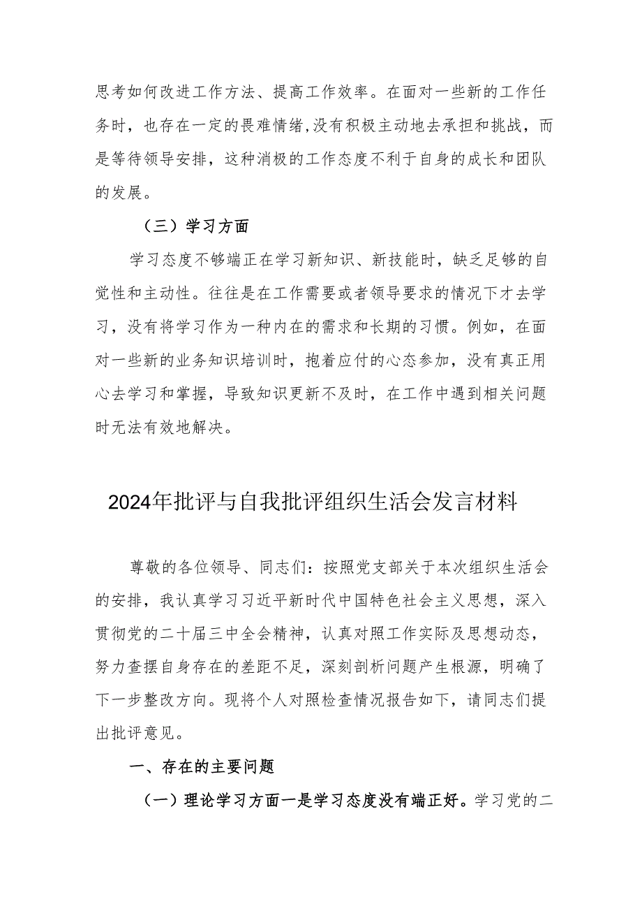 2024年教师批评与自我批评组织生活会发言材料 （汇编7份）.docx_第3页