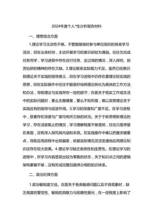 2024个人x性分析报告材料.docx