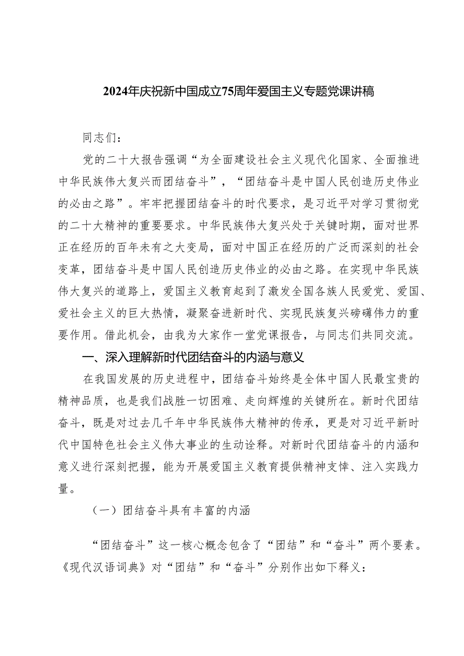 2024年庆祝新中国成立75周年爱国主义专题党课讲稿（共8篇）.docx_第1页