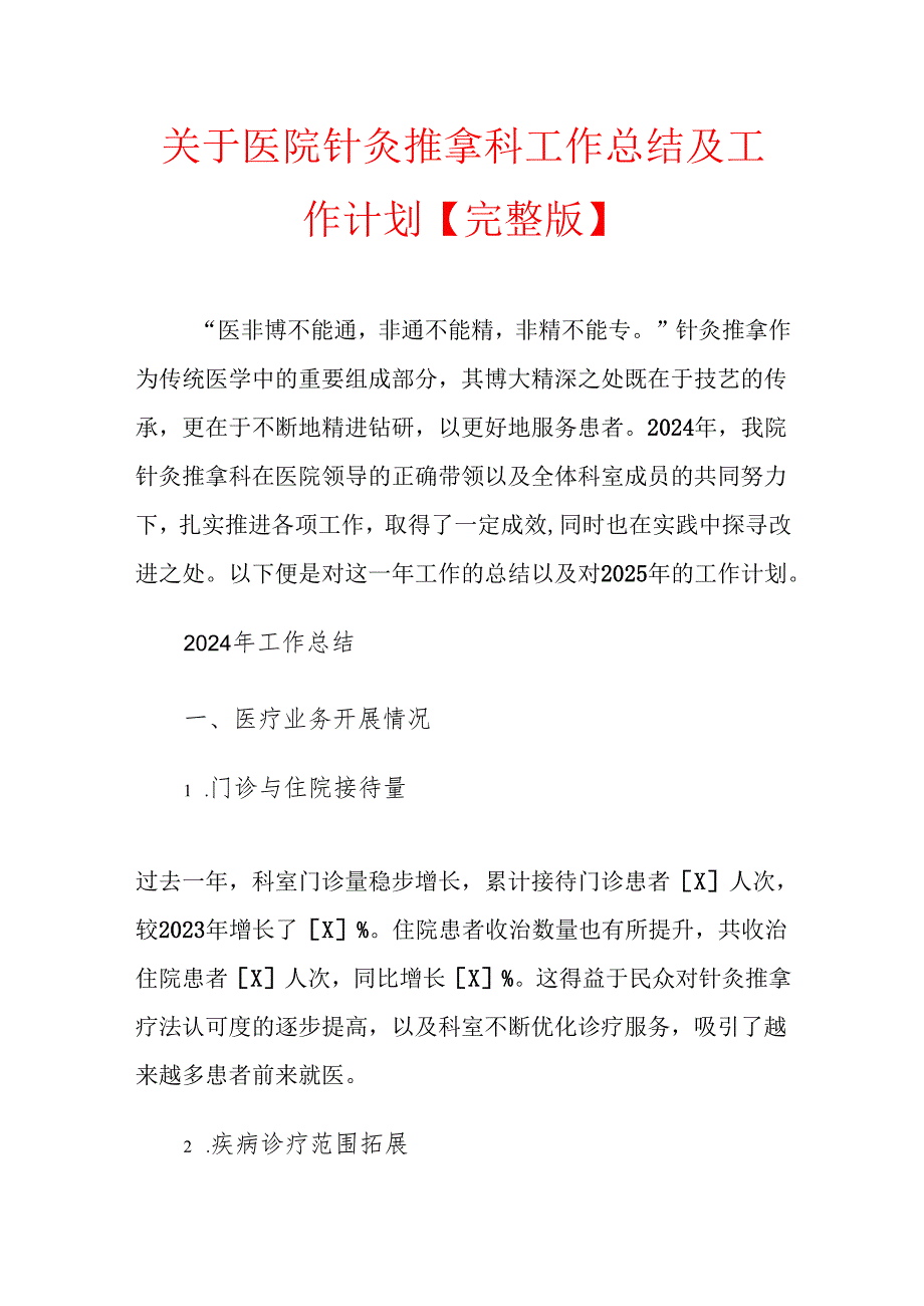 1.关于医院针灸推拿科工作总结及工作计划【完整版】.docx_第1页