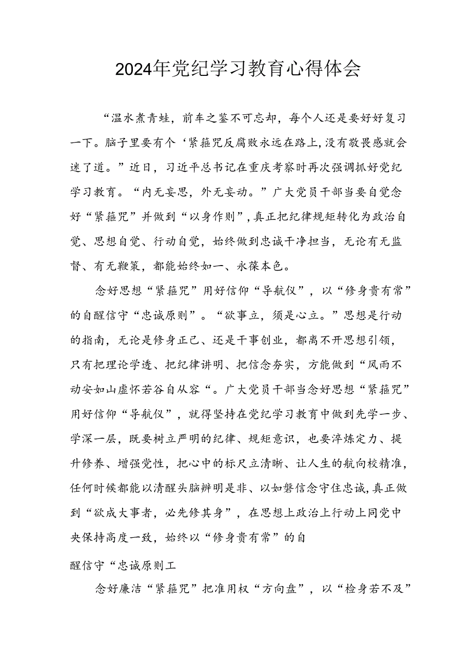 开展2024年《党纪学习教育》心得感悟 （3份）61.docx_第1页