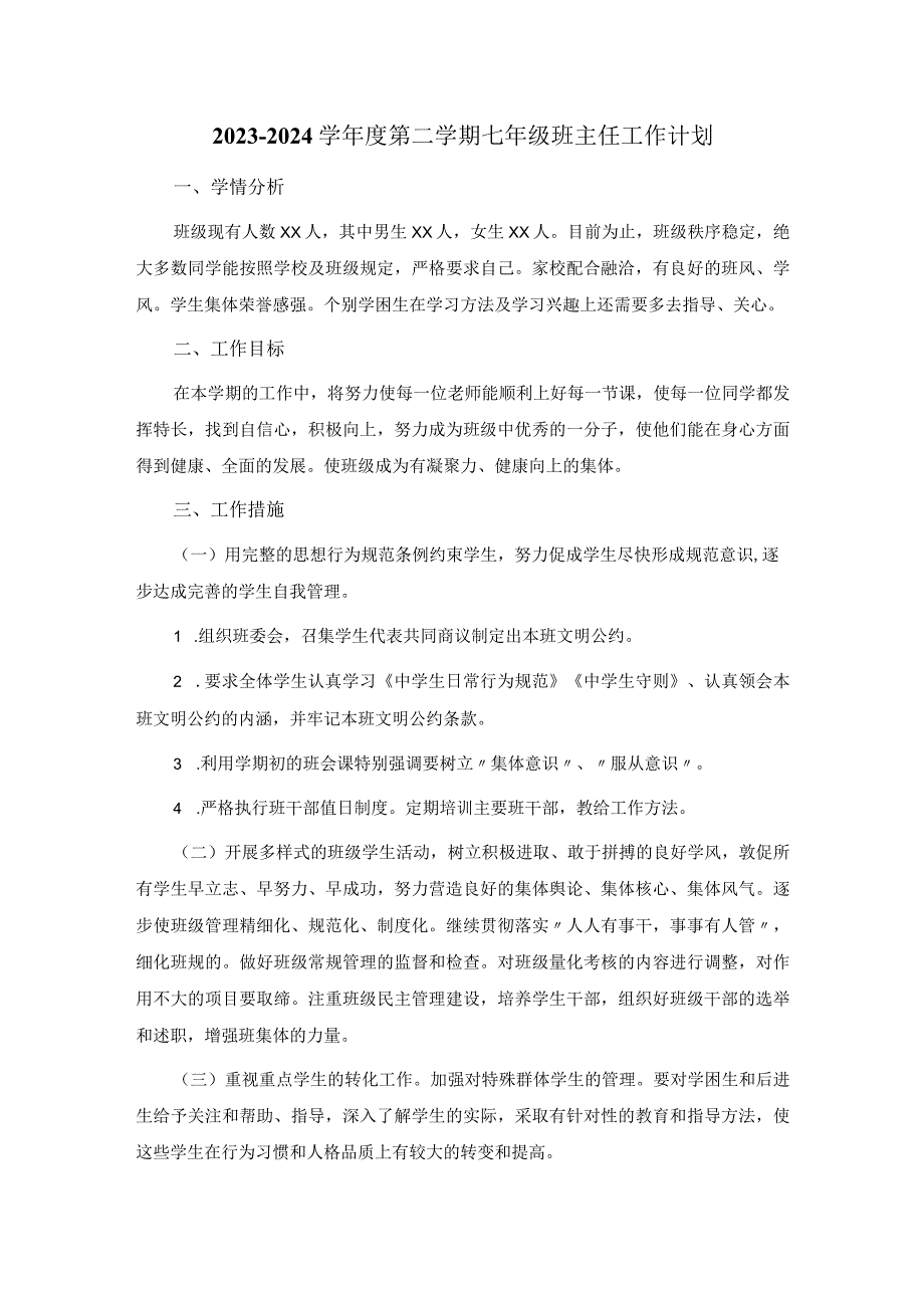 20232024学第二学期七年级班主任工作计划.docx_第1页