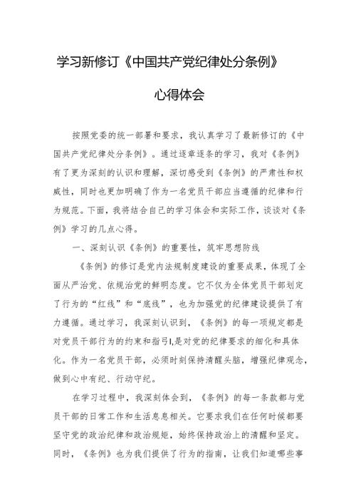 2024年学习新修订的《中国共产党纪律处分条例》个人心得体会 （合计7份）.docx