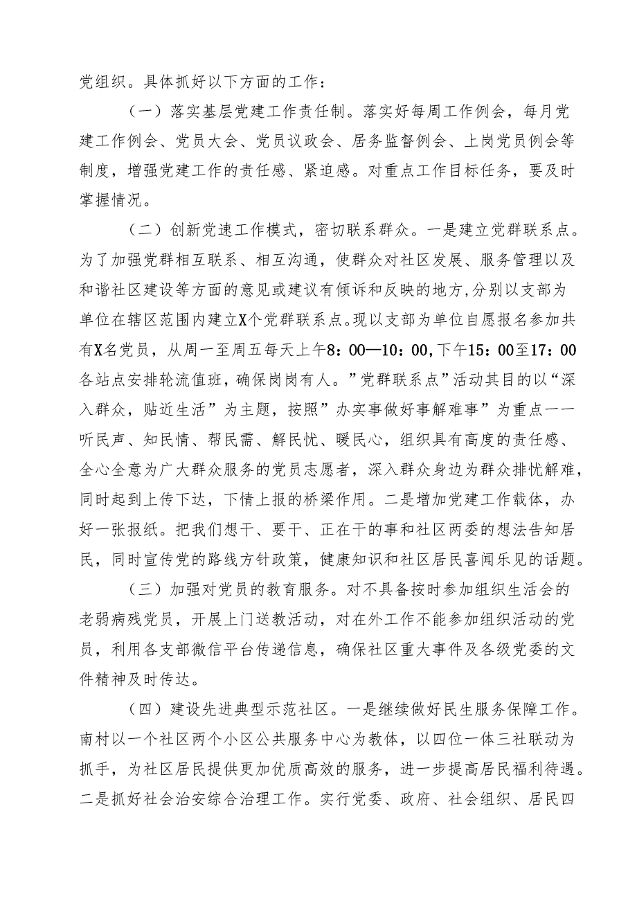 社区（乡镇）书记2024抓基层党建工作述职报告（共10篇）.docx_第3页