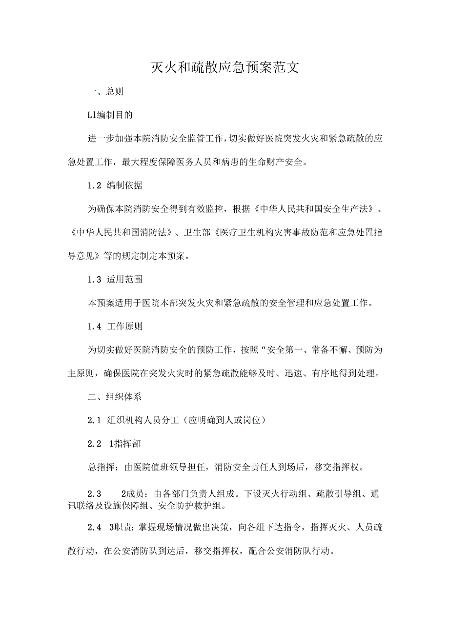 灭火和疏散应急预案范文.docx_第1页