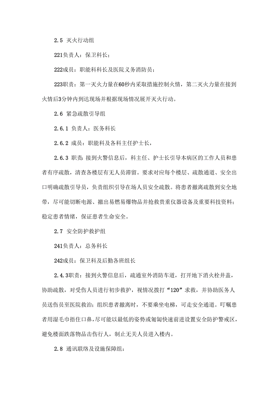 灭火和疏散应急预案范文.docx_第2页