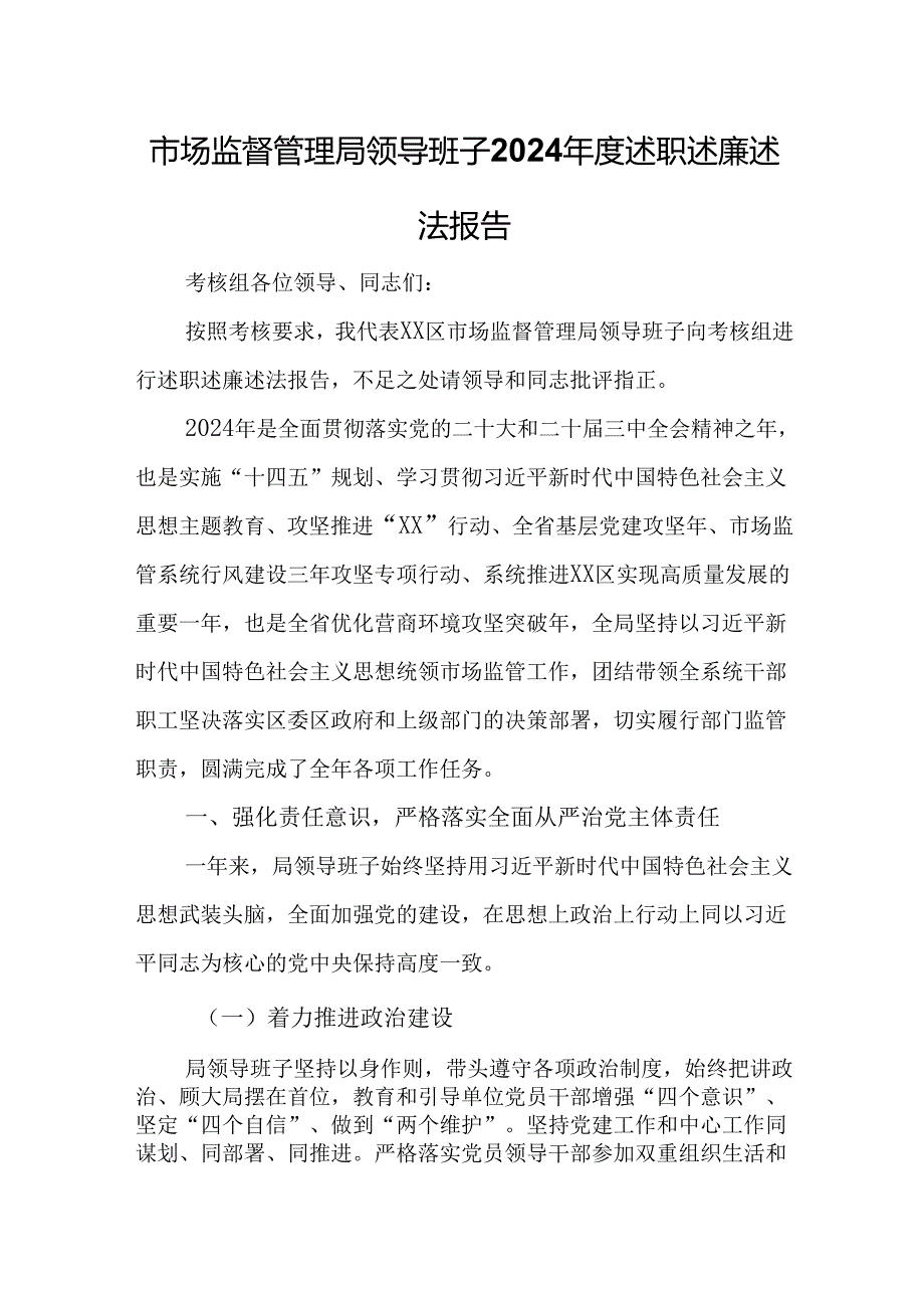 市场监督管理局领导班子2024述职述廉述法报告.docx_第1页