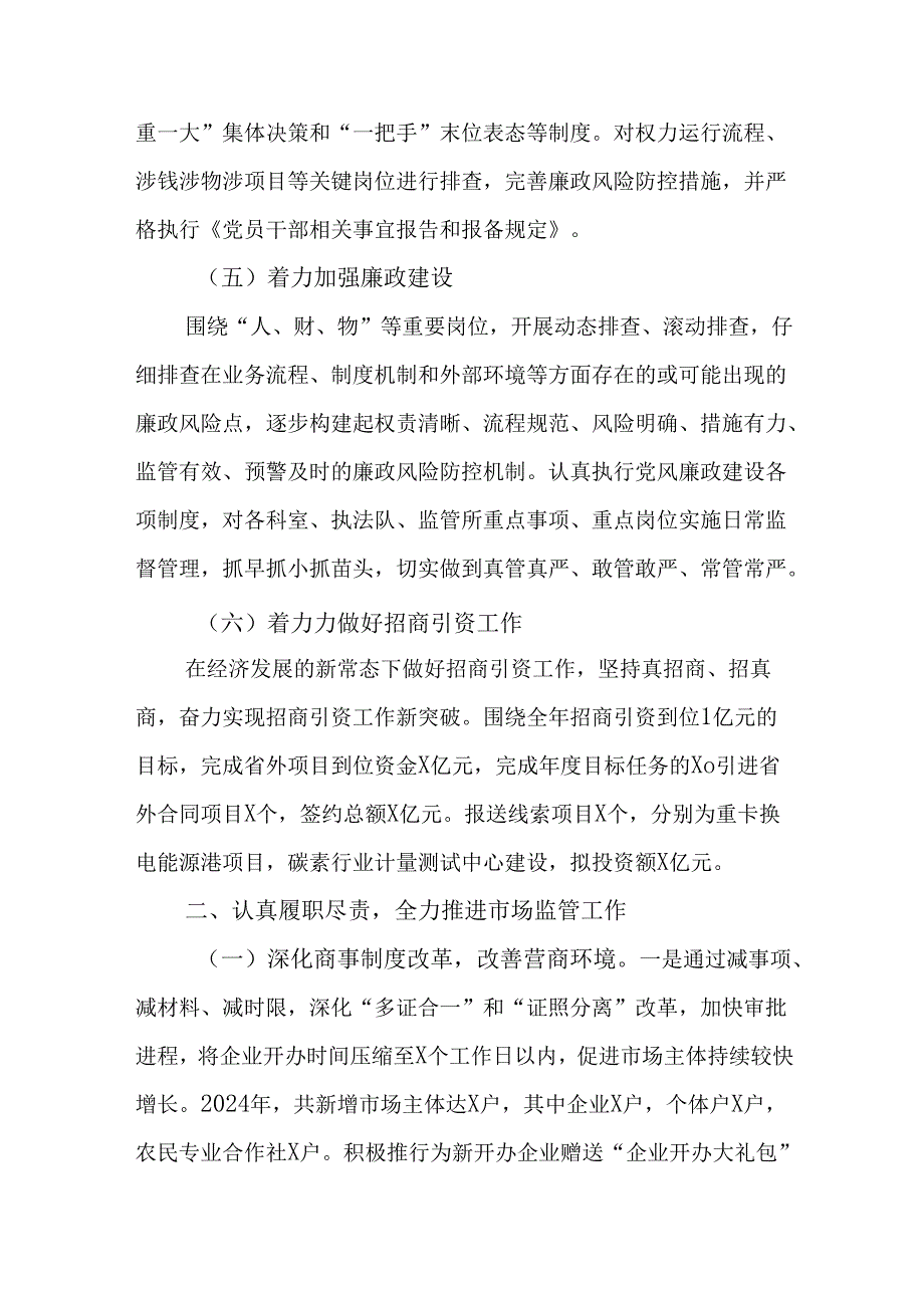 市场监督管理局领导班子2024述职述廉述法报告.docx_第3页