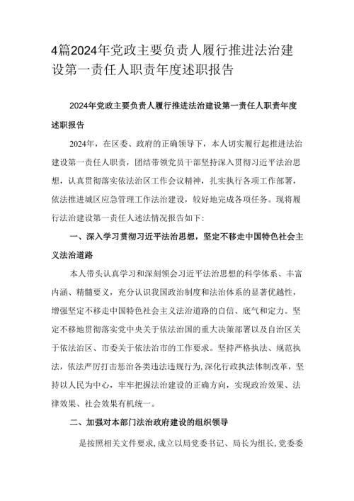 4篇2024年党政主要负责人履行推进法治建设第一责任人职责述职报告.docx