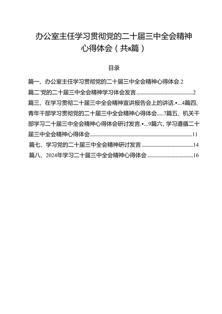 办公室主任学习贯彻党的二十三中全会精神心得体会8篇（精选版）.docx_第1页
