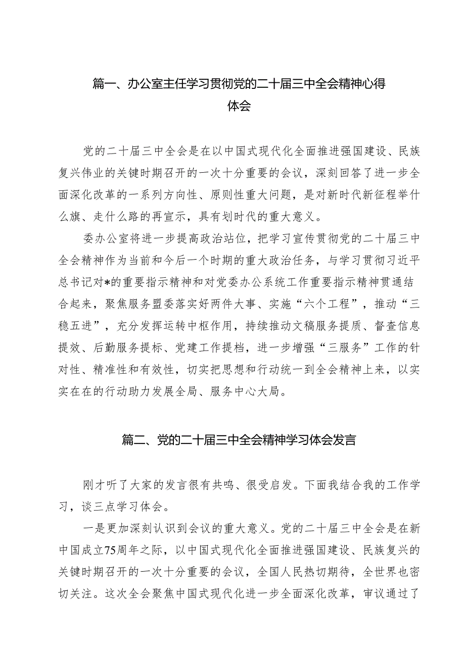 办公室主任学习贯彻党的二十三中全会精神心得体会8篇（精选版）.docx_第2页