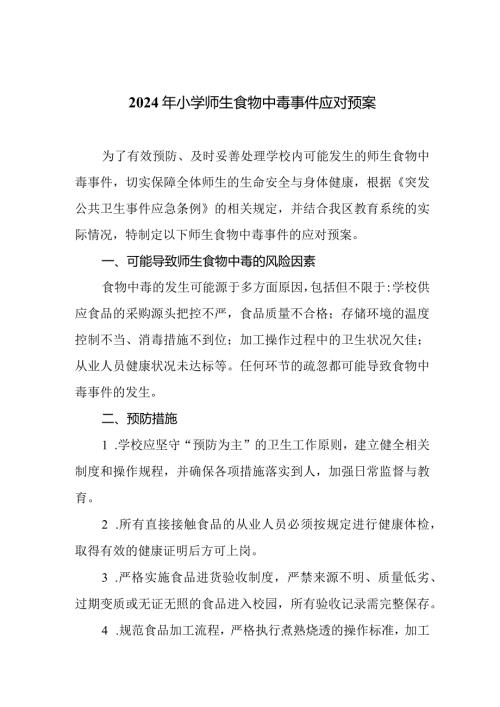 2024年小学师生食物中毒事件应对预案.docx