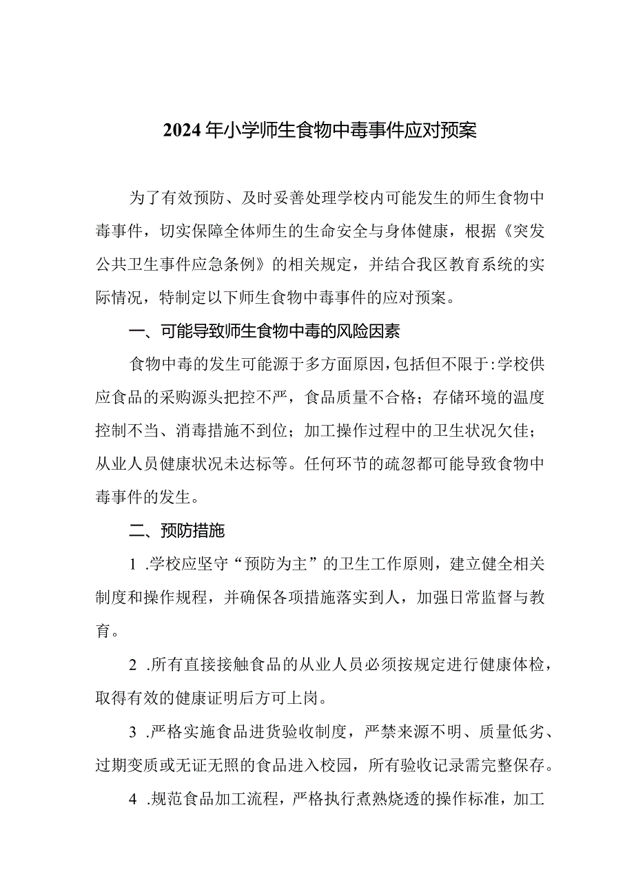 2024年小学师生食物中毒事件应对预案.docx_第1页