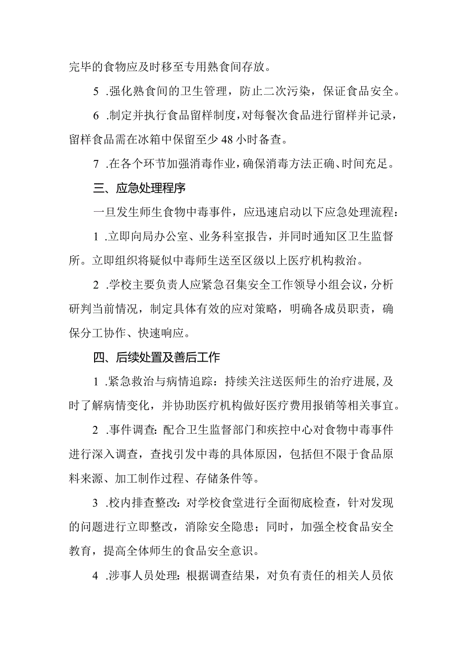 2024年小学师生食物中毒事件应对预案.docx_第2页